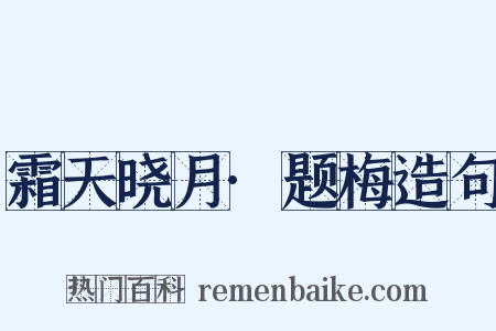 霜天晓月·题梅造句是什么意思的图片